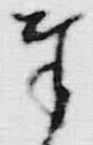 文字奉
