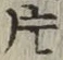 文字 片