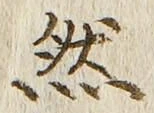 글자 然