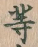 글자 等