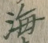 글자 海