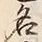 글자 名