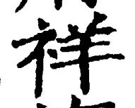 글자 祥