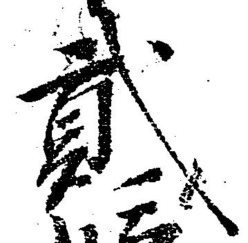 弐の位置
