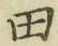 文字田