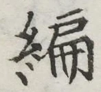 글자 編