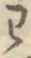 𡨸わ