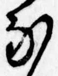 𛂁の位置