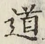 글자 道