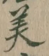 Chữ 美