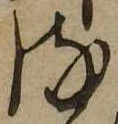 位置 確認된 𛃸