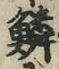 文字鱗