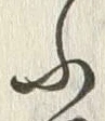 「ふ」字