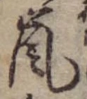 Đã định vị 嵐