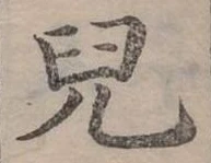 兒，已得其位