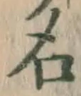 글자 名