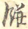 Đã định vị 餅