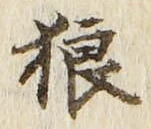 Character 狼