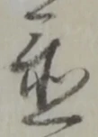 글자 置
