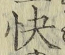 Chữ 快