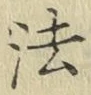글자 法