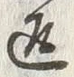 文字返