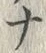「ナ」字
