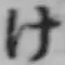 글자 け