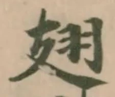 Đã định vị 翅