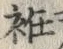 Character 袵