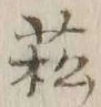 글자 菘