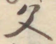 文字父