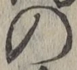 字の