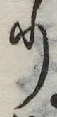 𛃲の位置