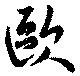 Đã định vị 歐