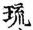 琉 위치 확인됨