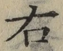 글자 右