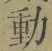 글자 動