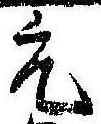 位置定マレル元