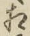 글자 相