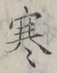 文字寒