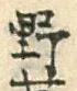 글자 野