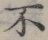Đã định vị 不