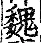 글자 魏