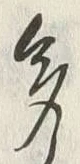 “多”字