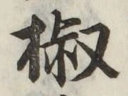글자 椒