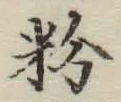 Chữ 粉