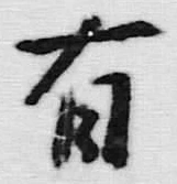 字有