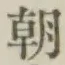 글자 朝