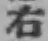 글자 右